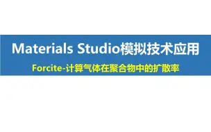 Download Video: Materials Studio功能讲解--Forcite 计算气体在聚合物中的扩散率