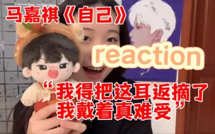 Tải video: 马芙听《自己》动情现场实录/马嘉祺我们的歌第五期reaction/小马未来可期！