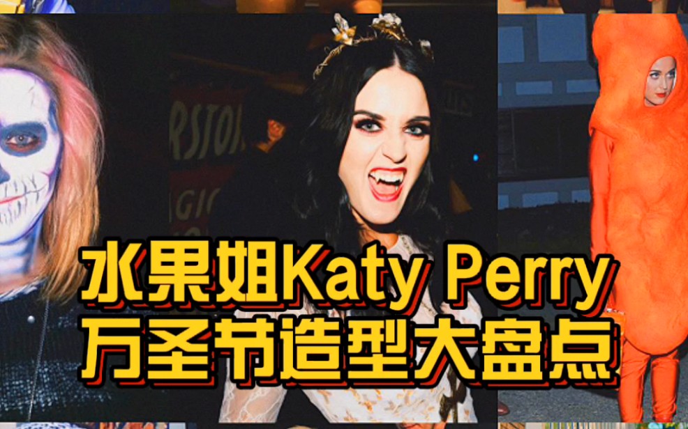 水果姐katy Perry万圣节造型大盘点哔哩哔哩bilibili