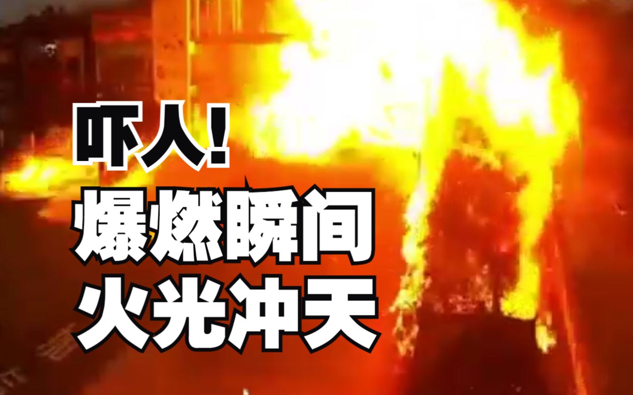 最新通报!雅安市名山区应急管理局进一步通报汽车爆燃事故哔哩哔哩bilibili