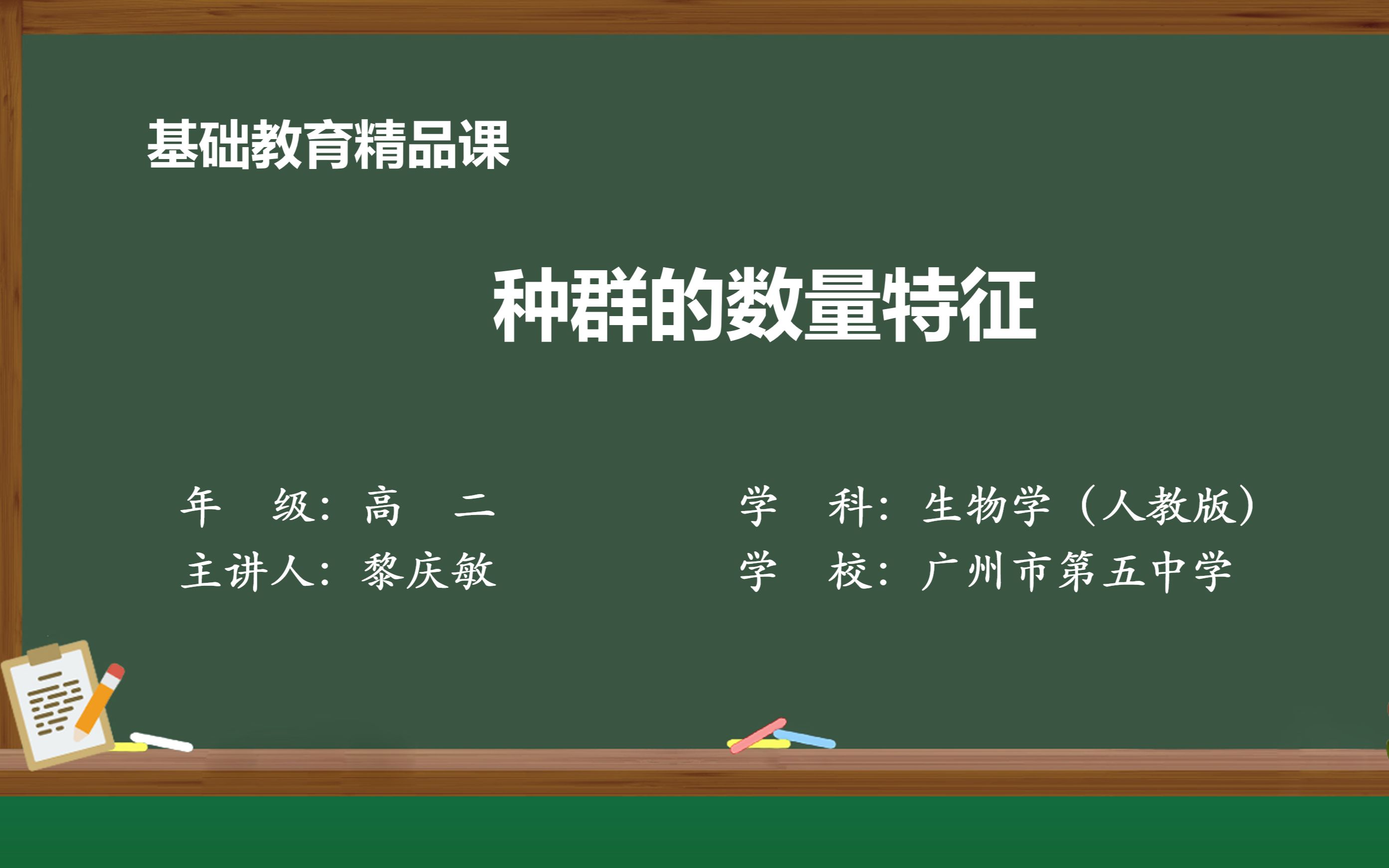 [图]广州市第五中学精品课获奖《种群的数量特征》黎庆敏