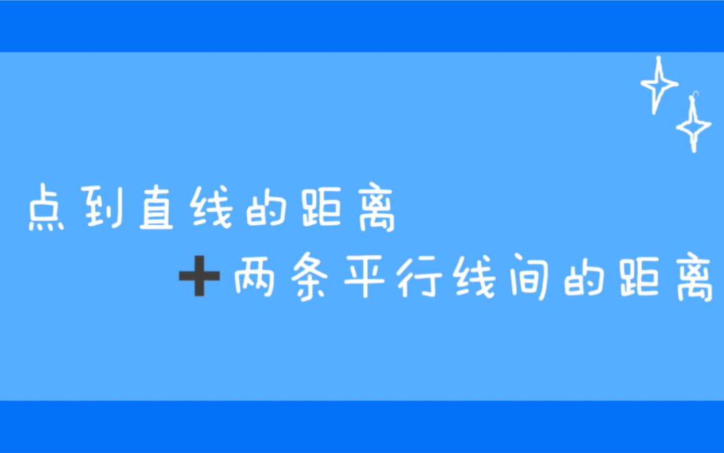 [图]【点到直线的距离+两条平行线间的距离】