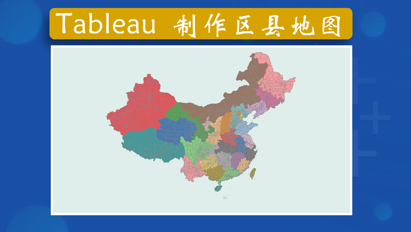 Tableau制作区县地图哔哩哔哩bilibili