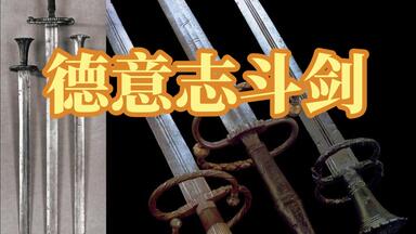 精鋭ヨーロッパの長刀 古兵器 武具 冷兵器 刀装具 指揮刀 手鍛造打 鋼刀 Coldsteel 88BN-02.jpg