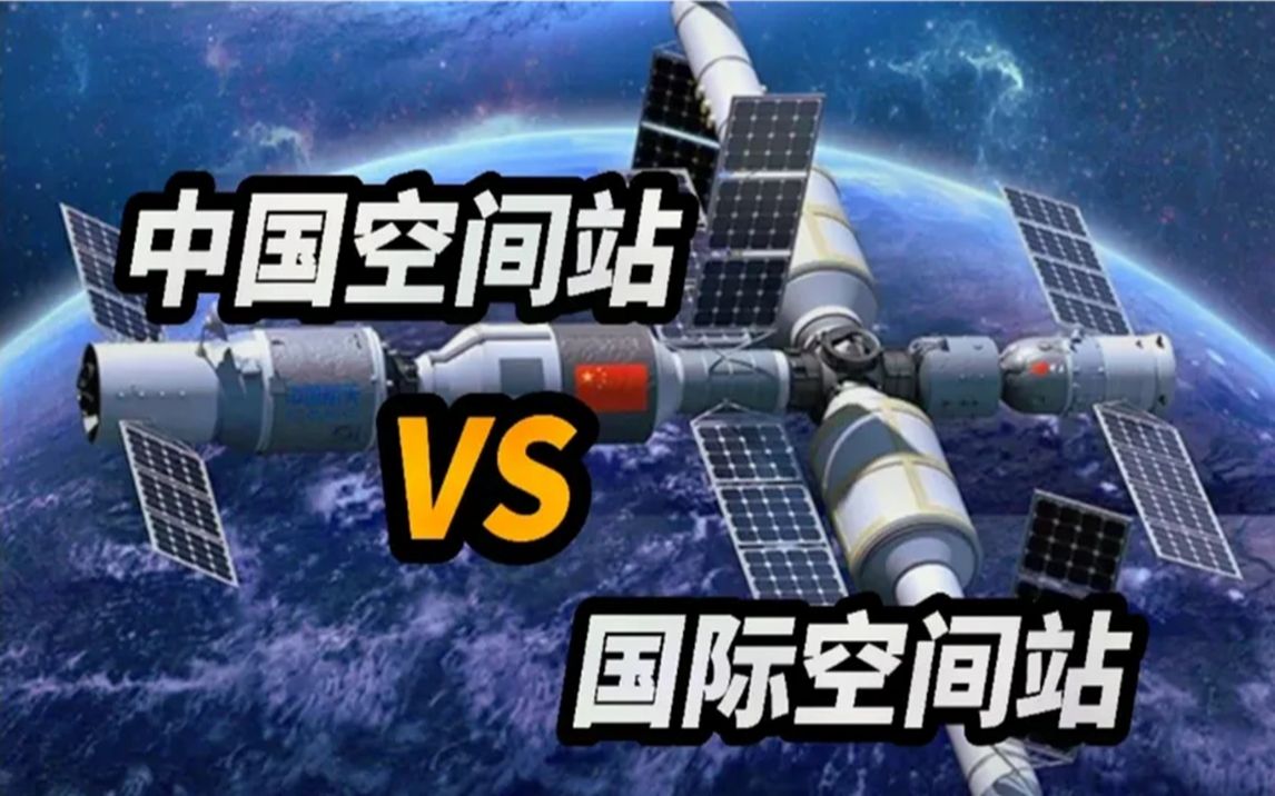 中国空间站vs国际空间站.外国网友:中国天宫给了美国一记耳光
