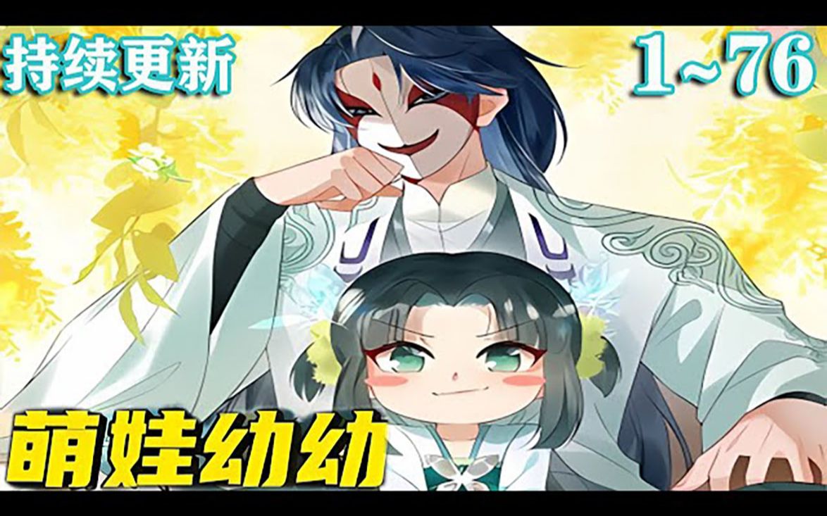 [图]《萌娃幼幼》（你出钱我出命，咱俩一起神经病）【第1_76最新合集】 睁开眼死了两遍，洛因幼变成了3岁人类幼崽。 意外被面具将军收养，结果… 第一天，放火！