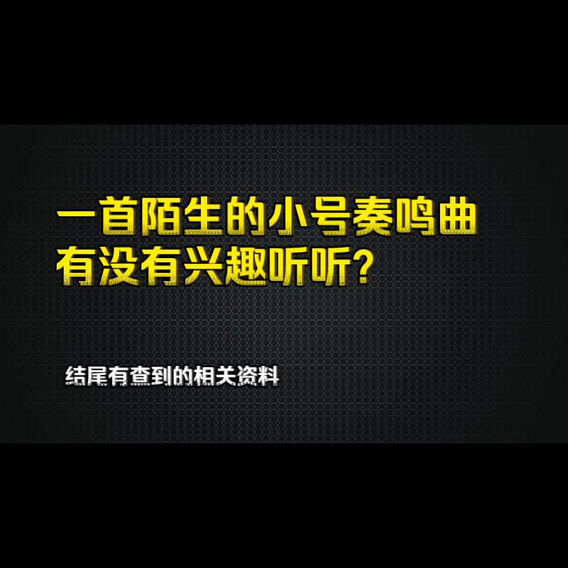 [图][曲目推介]转一首罕见的小号奏鸣曲，作曲：Normand A.Pepin