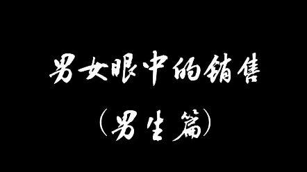 男女生眼中的销售(男生篇)哔哩哔哩bilibili