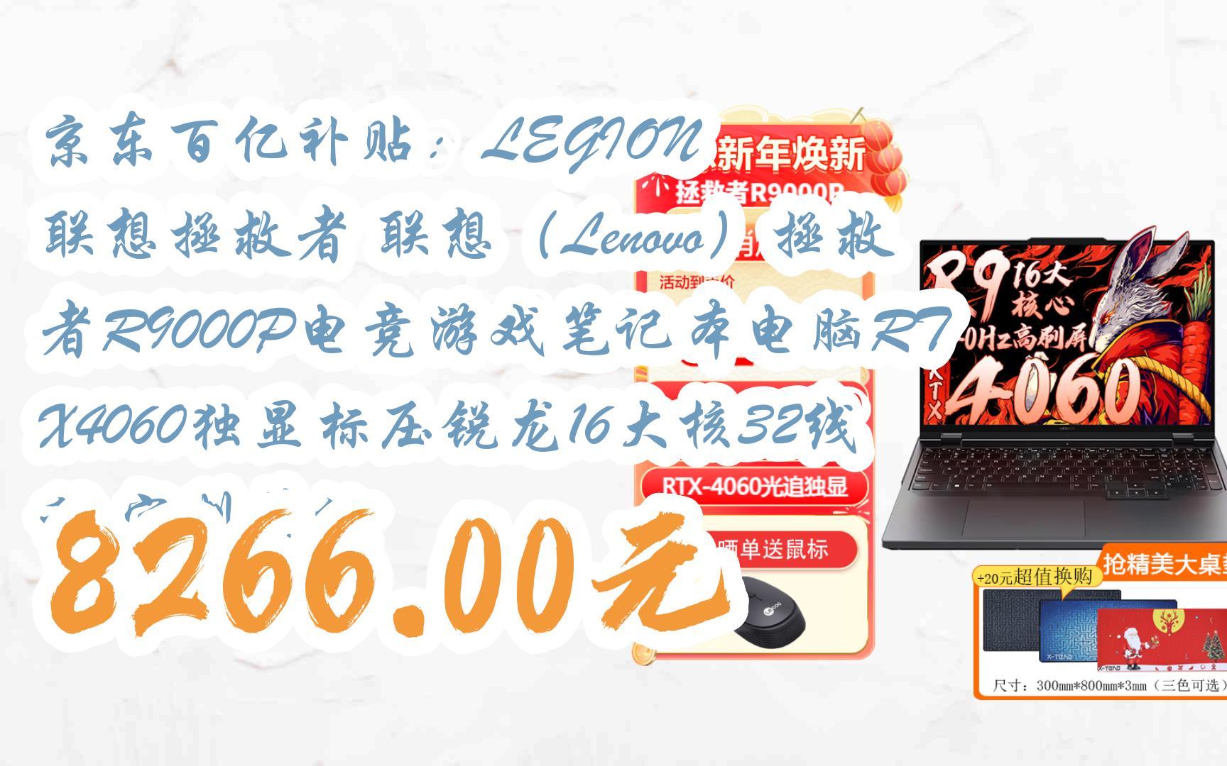 [图]【京东|搜"财源滚滚176"有惊喜福利】 京东百亿补贴：LEGION 联想拯救者 联想（Lenovo）拯救者R9000P电竞游戏笔记本电脑RTX4060独显标压