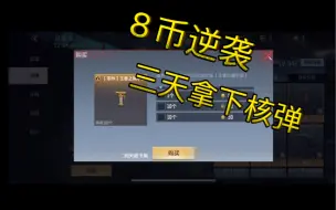 Download Video: cf手游8币逆袭，三天拿下核弹