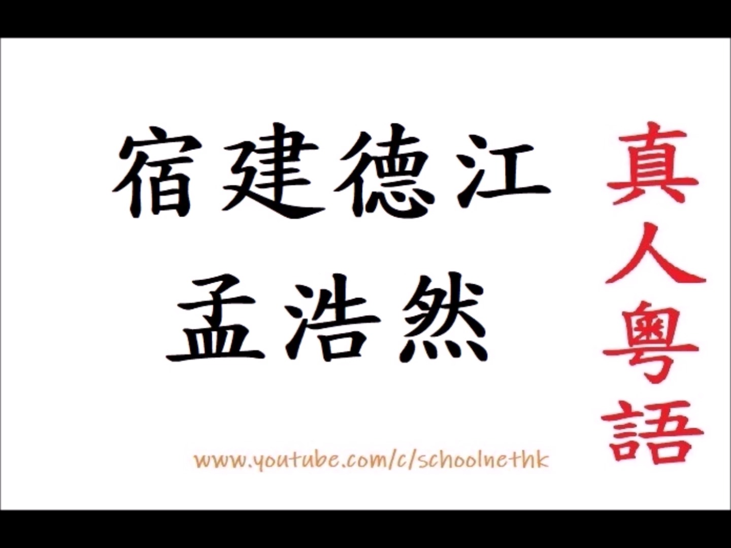 宿建德江 孟浩然 真人粤语 唐诗三百首 五言绝句 古诗文 诵读 繁体版 广东话 必背 考试 背书 默书 中学 移舟泊烟渚 日暮客愁新 野旷天低树 江清月近人 8哔哩...