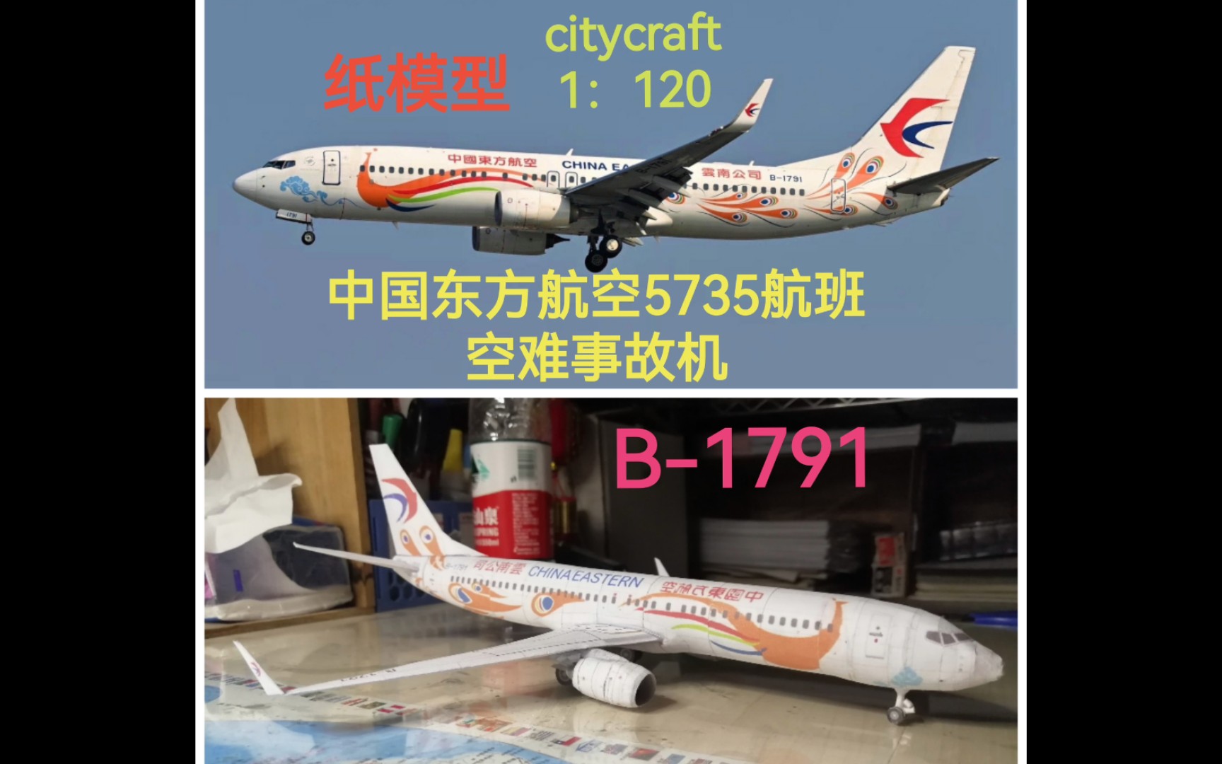 【纸模型】中国东方航空5735航班空难飞机制作 波音737-800