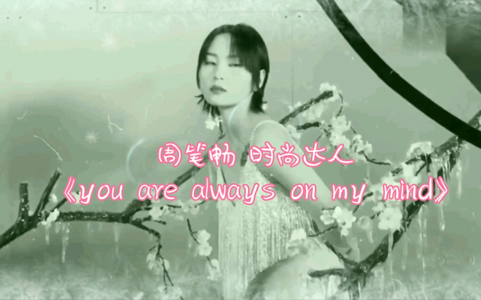 [图]周笔畅 我的时尚达人 《you are always on my mind》