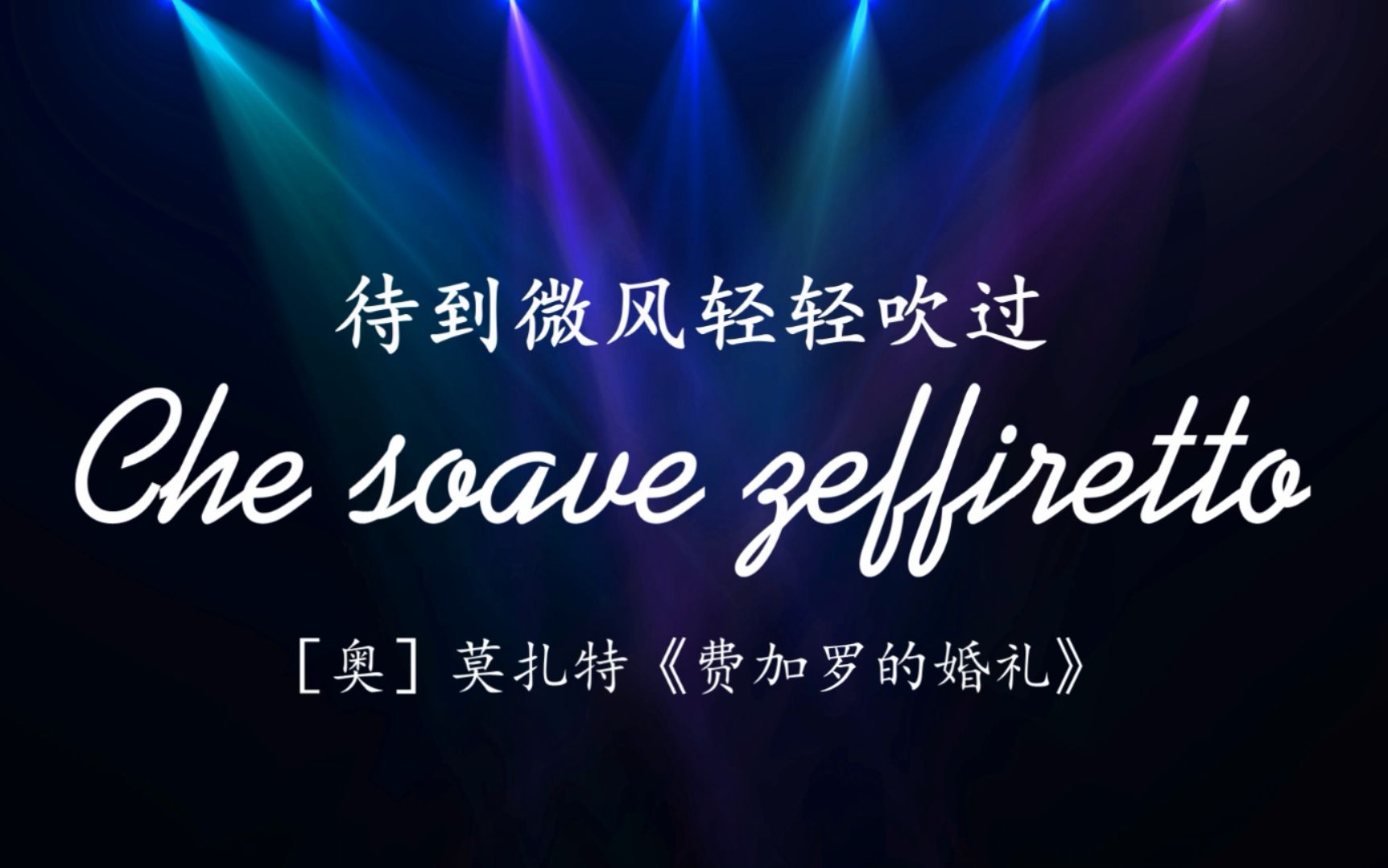 [图]Music above the cloud  |《Che soave zeffiretto（待到微风轻轻吹过）》