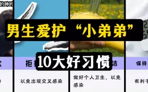 Download Video: 男生爱护“小弟弟“的10大好习惯