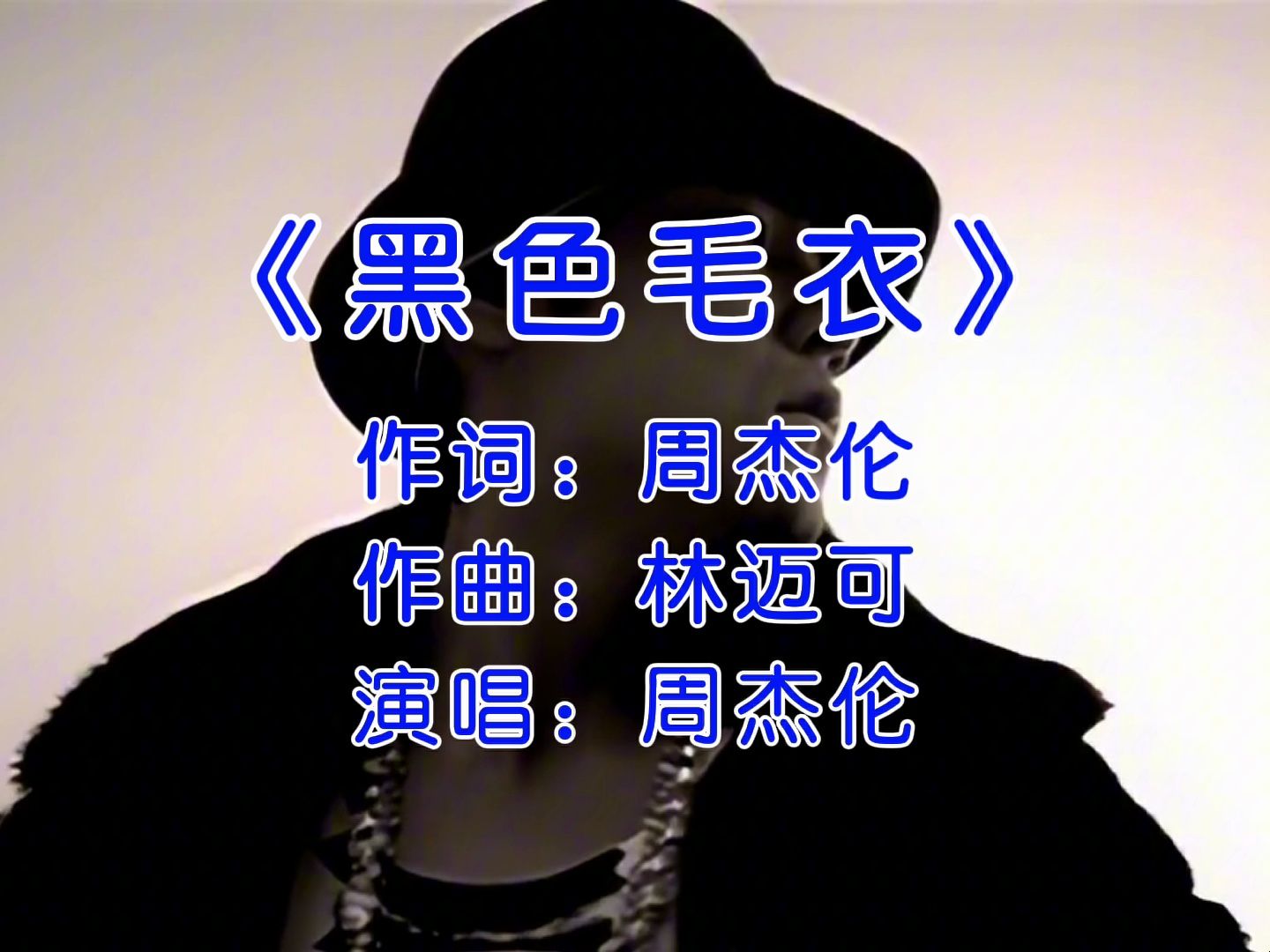 当你尝遍了所有孤独,你便会享受自由 #黑色毛衣完整版 #周杰伦 #经典