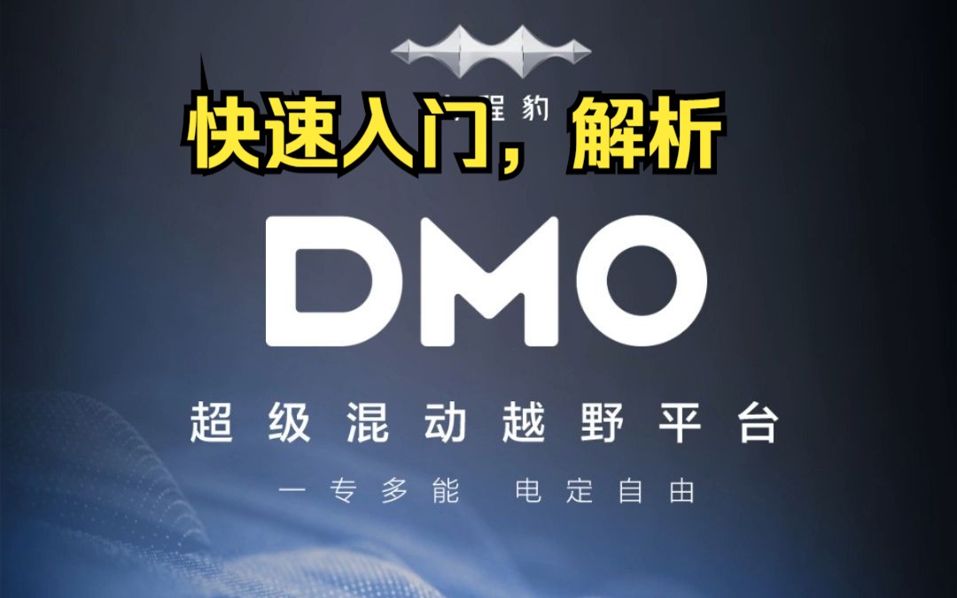 两大架构,极致融合,八大价值,颠覆想象,DMO超级混动越野平台,重塑越野新格局、新标杆,快速读懂DMO超级混动越野平台哔哩哔哩bilibili