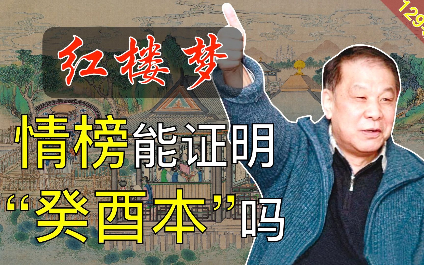 [图]【129导读】用情榜证明“癸酉本”？刘心武先生笑了 红楼梦38回肆