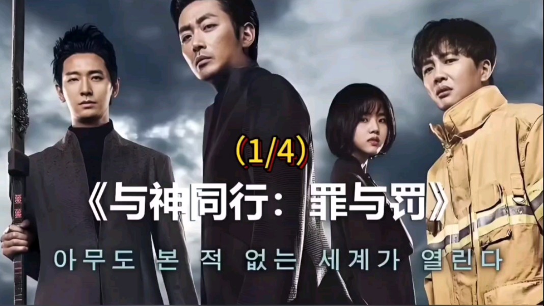《与神同行:罪与罚》1/4