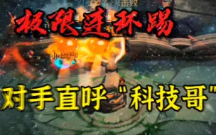 Download Video: 达摩神之一脚！一闪大大大大！