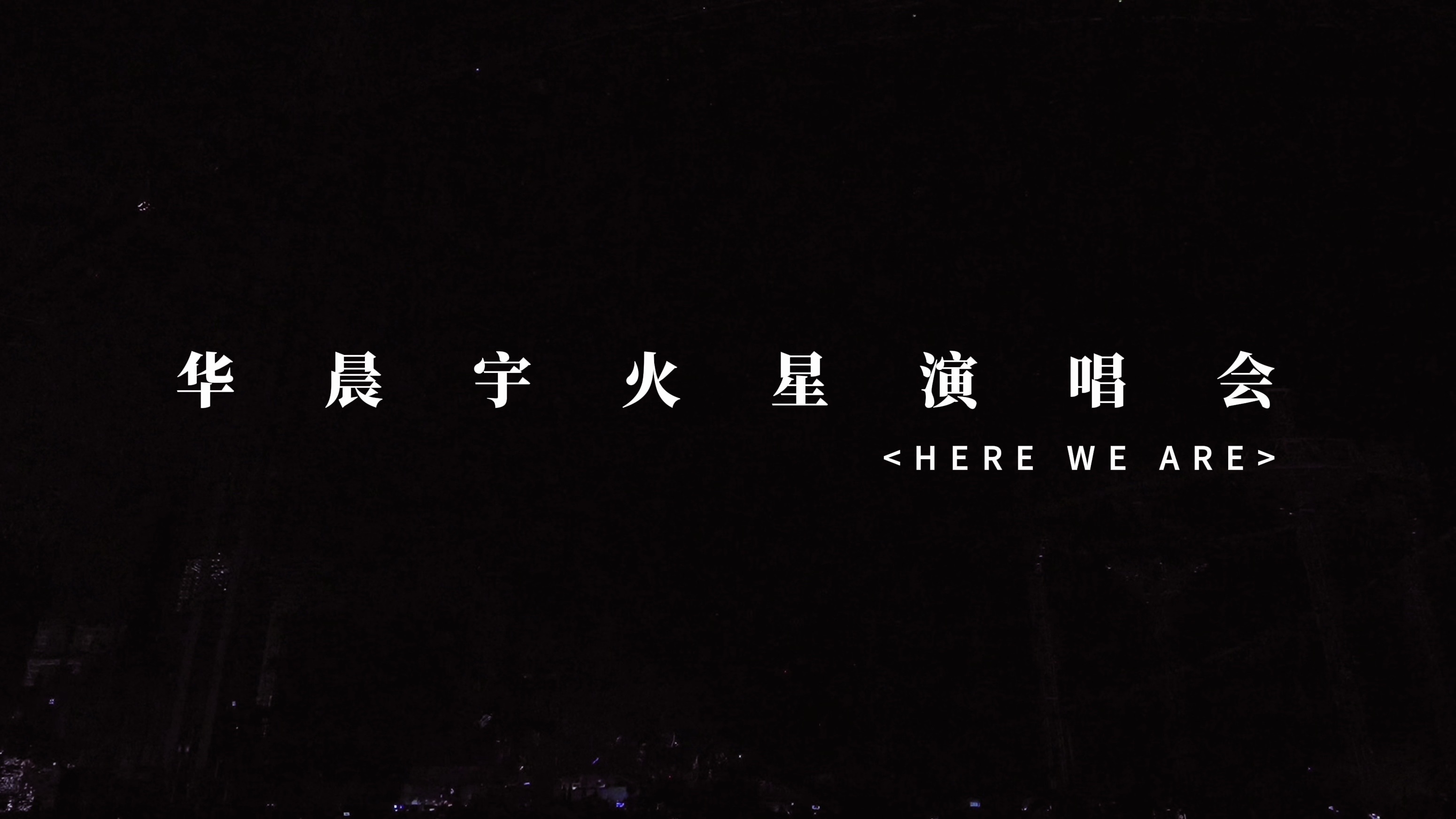 华晨宇《Here we are》改编版 2024火星演唱会烟台站 live 4k 三日多机位饭拍混剪哔哩哔哩bilibili