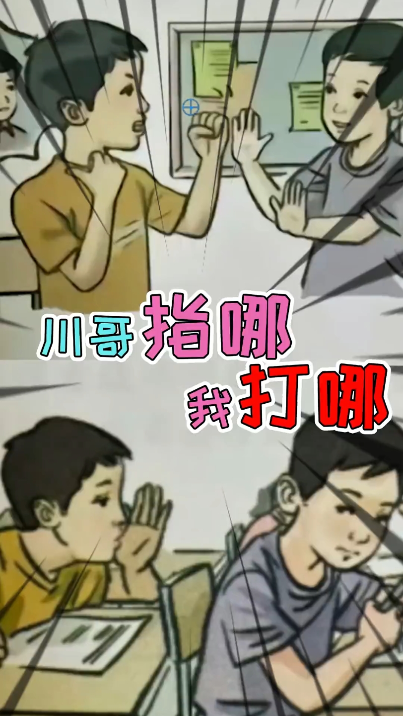 川哥啥人我不知道吗 ?川哥指哪我打哪!