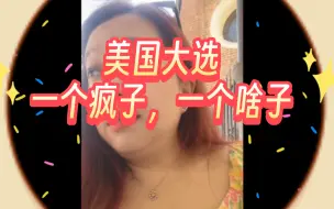 Descargar video: 美国大选，一个疯子，一个啥子。