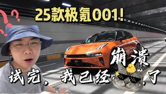 Tải video: 「25款全新极氪001」最全体验分享，这还是我认识的那个极氪001吗？？？