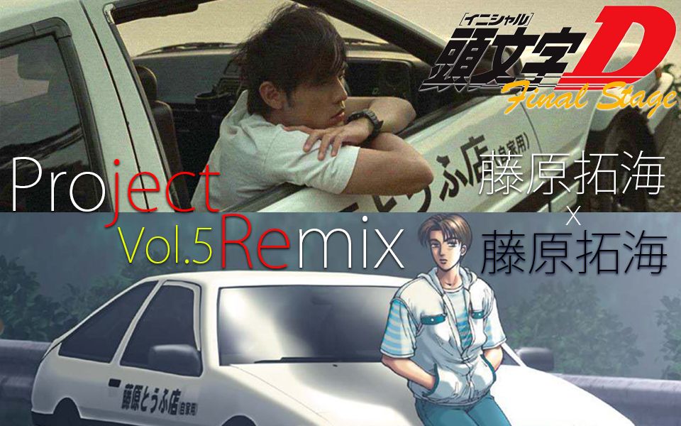 头文字d两大神曲remix电影版漂移动画版rageyourdream藤原拓海二次元