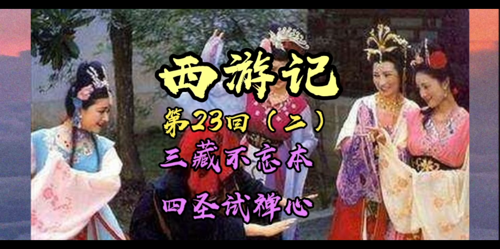 西游记原著 第23回〈二〉三藏不忘本,四圣试禅心 阅读及解析哔哩哔哩bilibili