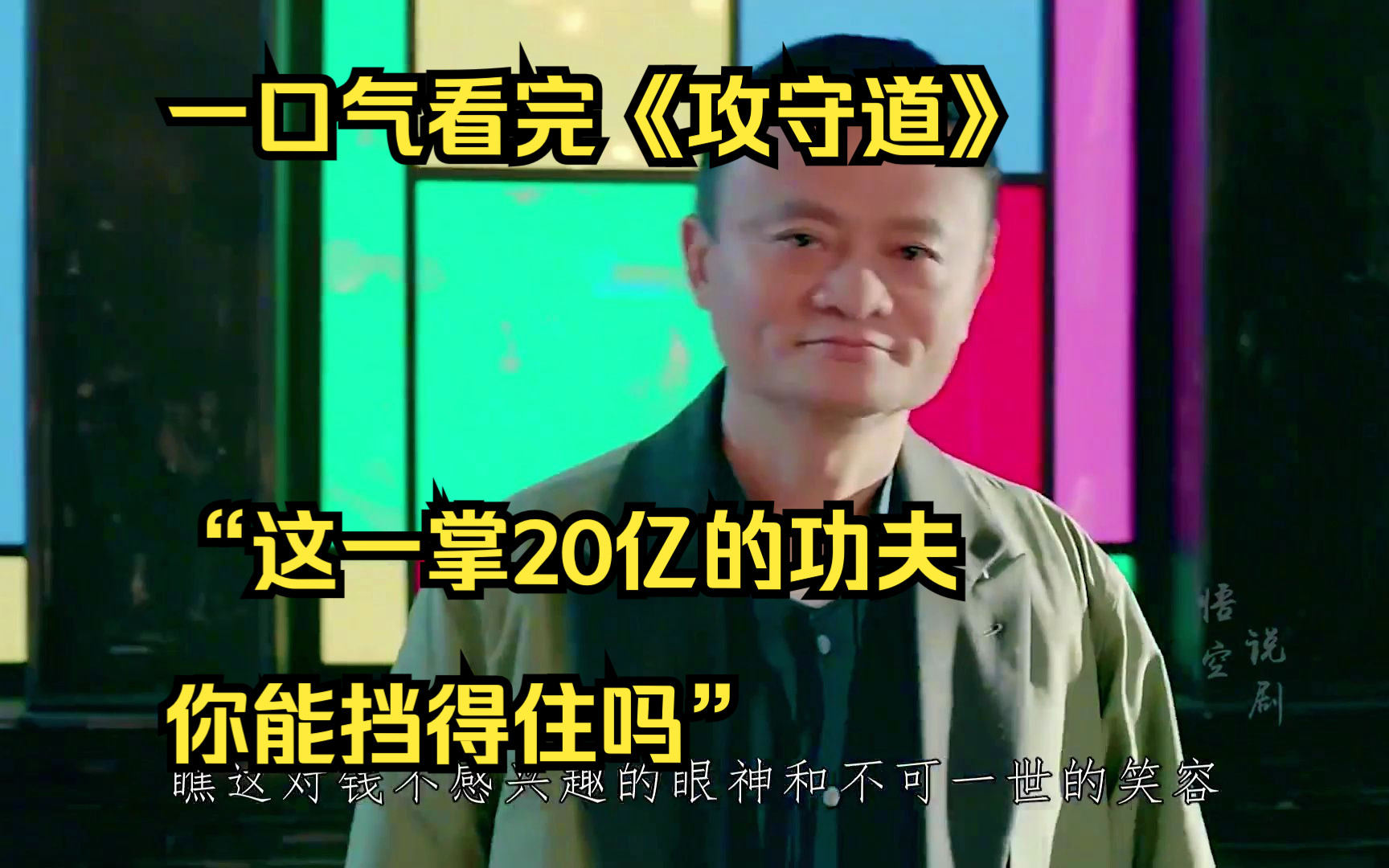 一口气看完《攻守道》“这一掌20亿的功夫,你能挡得住吗”哔哩哔哩bilibili