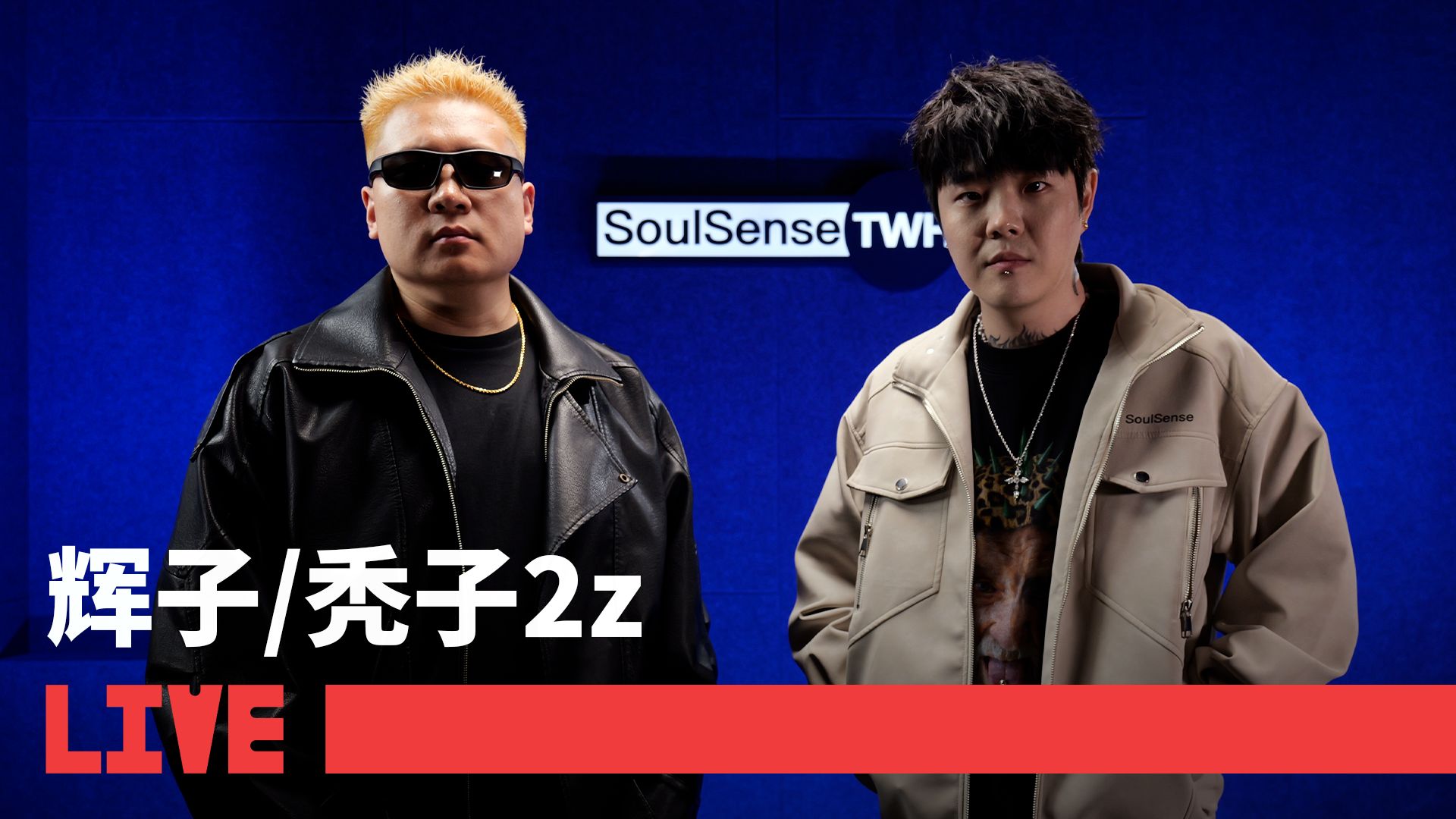 【辉子/秃子2z】LIVE现场演绎作品《Who want a beef》| SoulSense TWH LIVE
