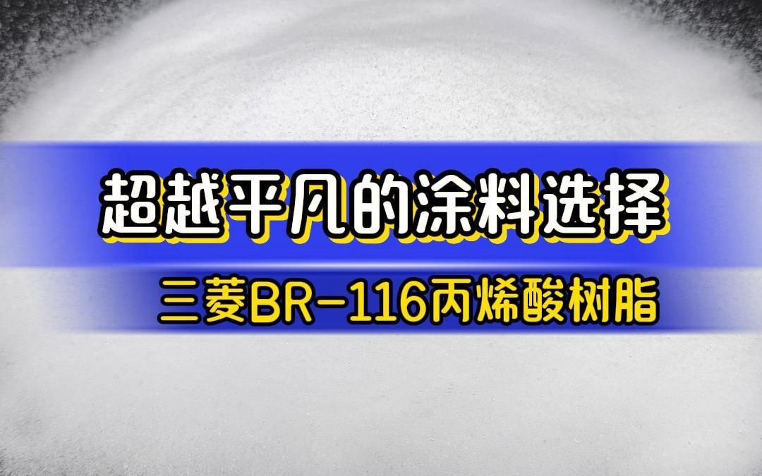 超越平凡的涂料选择——三菱BR116丙烯酸树脂哔哩哔哩bilibili