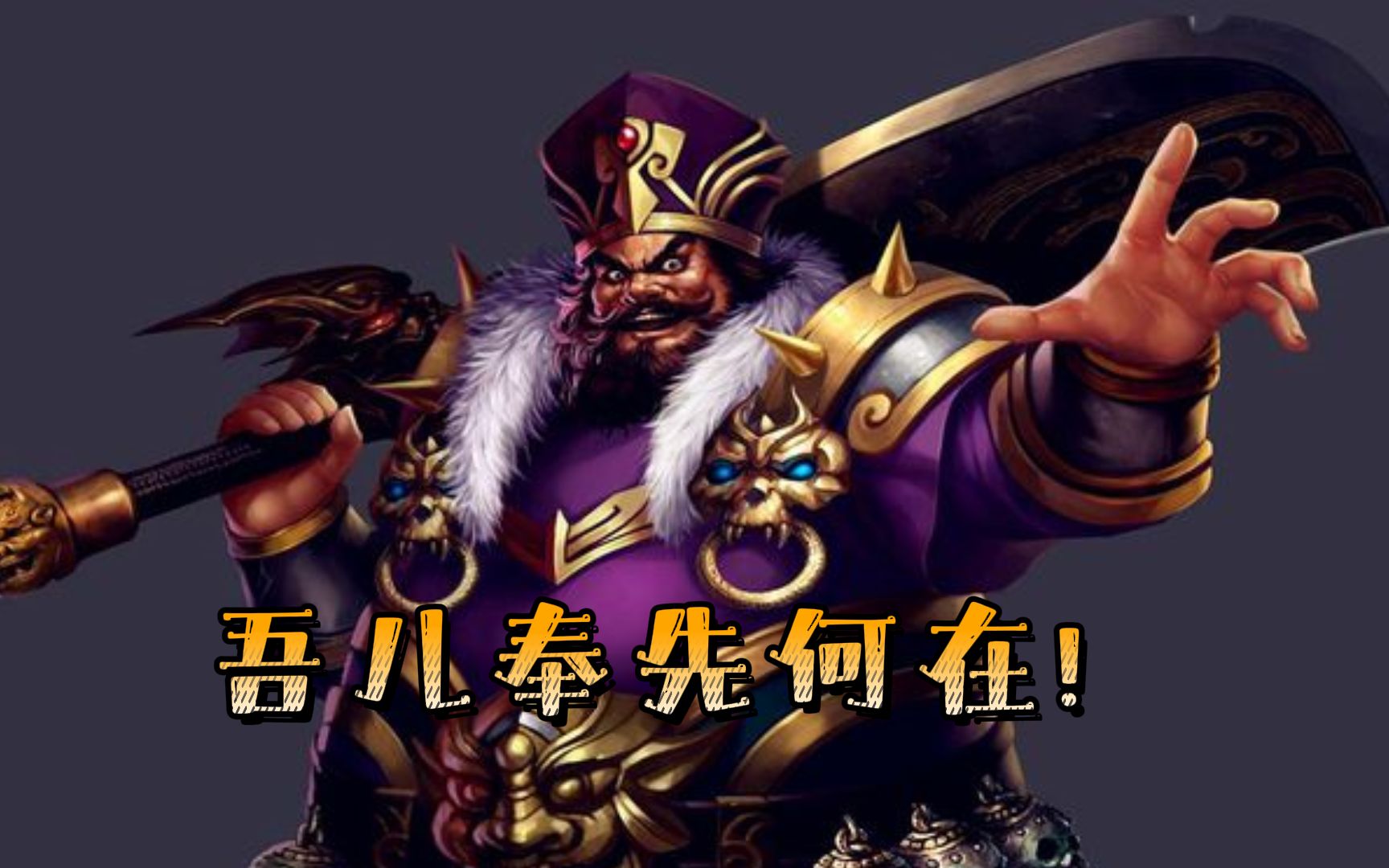 活动  董卓:吾儿奉先何在?最令人喷饭的遗言