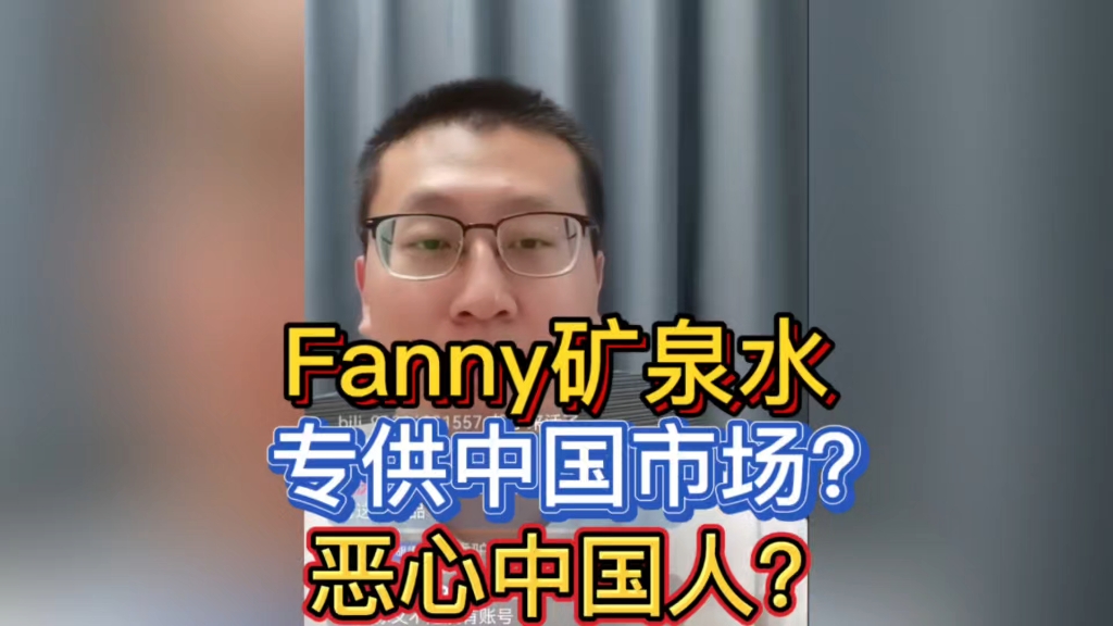 Fanny矿泉水,专供中国市场吗?这名字是否有恶心人的嫌疑?哔哩哔哩bilibili