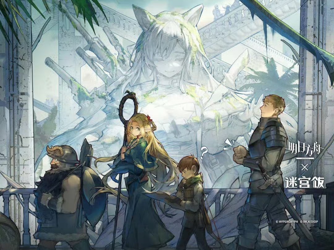 明日方舟联动迷宫饭pv终于发了,玛露西尔好可爱.