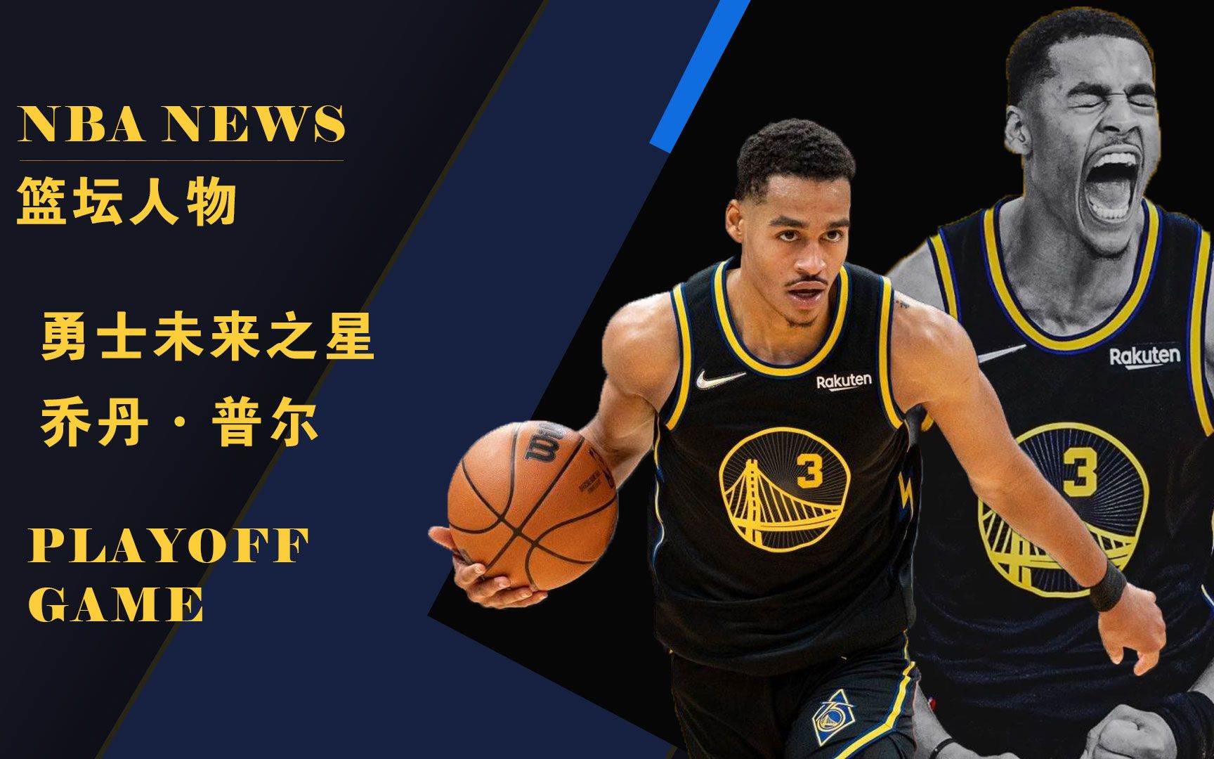 半决赛狂砍31分!乔丹普尔:时代更迭,我既要当大哥又要当小弟