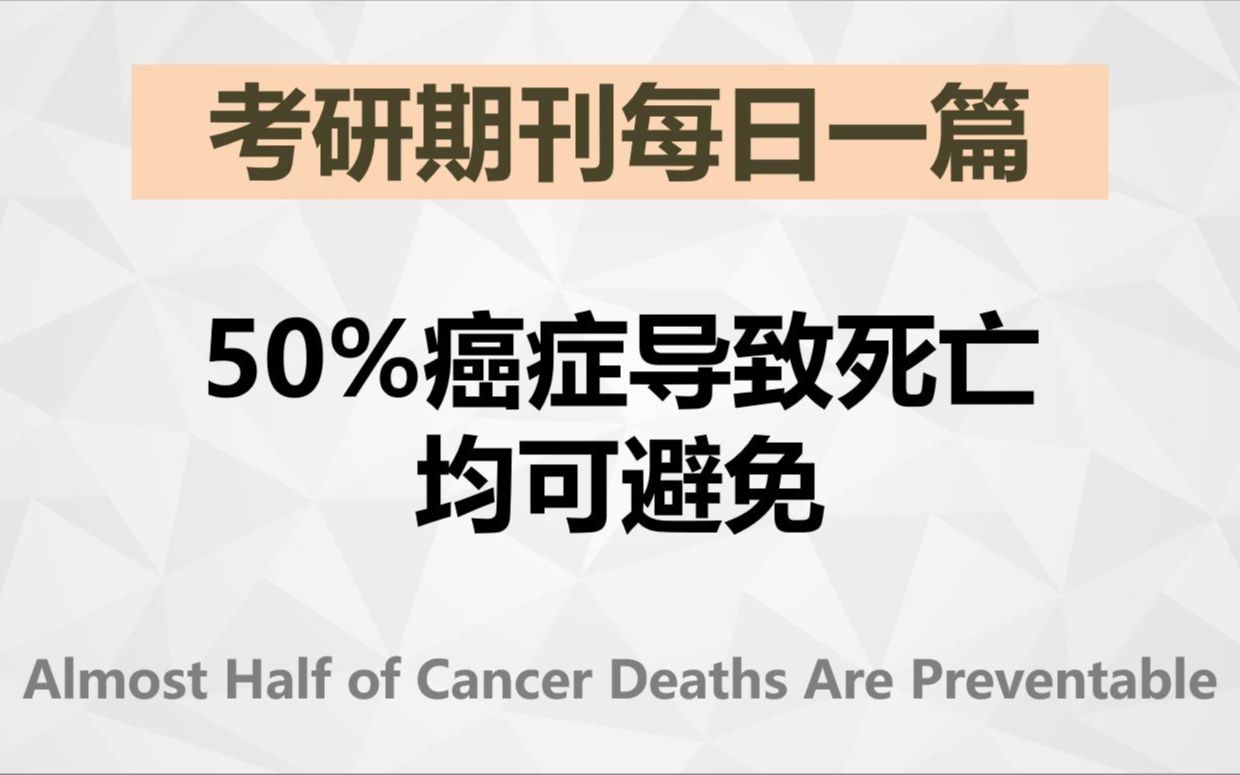 50%癌症导致死亡均可避免【考研英语期刊精读】哔哩哔哩bilibili