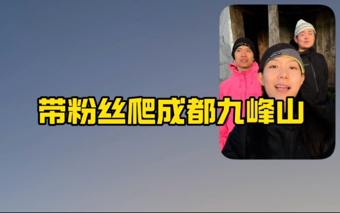 沉浸式体验带粉丝爬成都九峰山