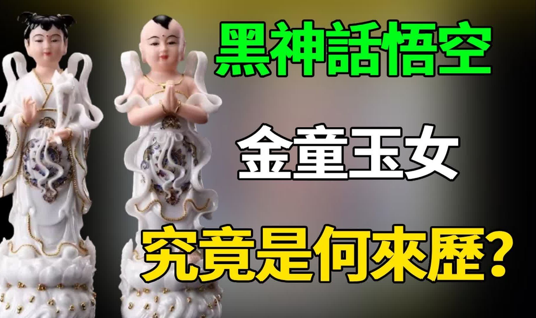 观音菩萨座下的金童玉女,你知道分别是谁吗?金童并不是红孩儿哔哩哔哩bilibili