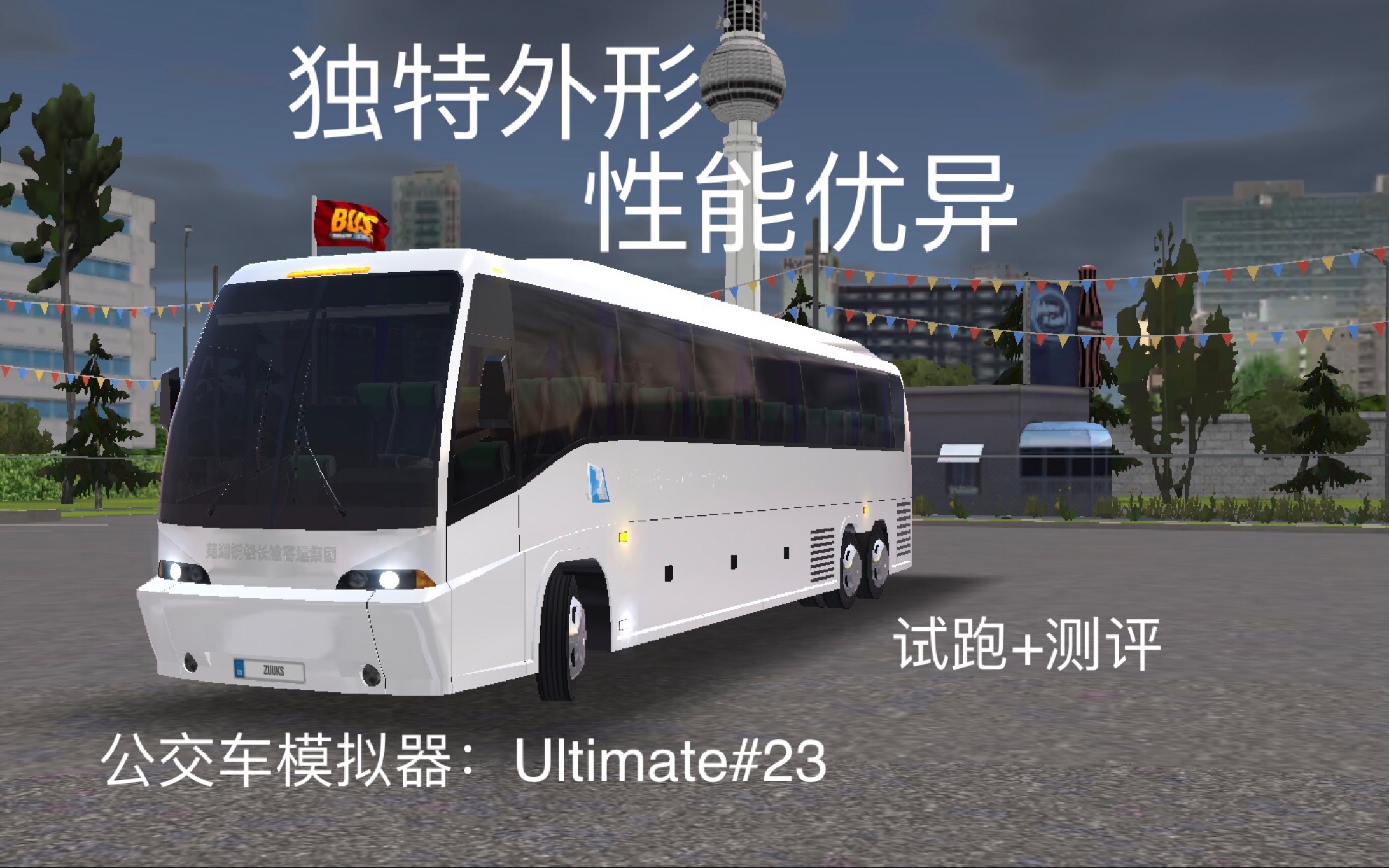 【公交车模拟器:ultimate】#23_哔哩哔哩_bilibili