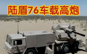 Download Video: 北方工业 中国兵器 末端防御系统 陆盾76-SA2-AA车载高炮防空武器系统