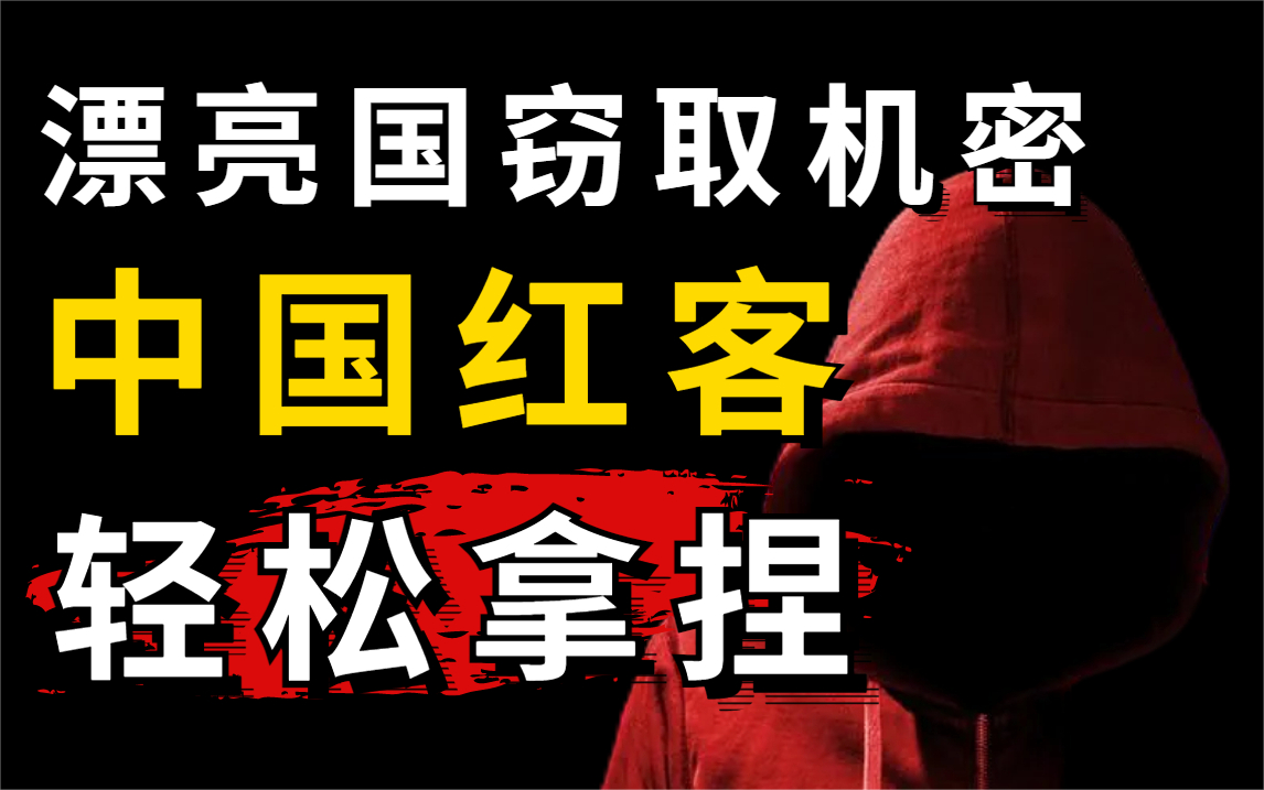 【犯我中华者 虽远必诛!】中国红客怒斩漂亮国,将国旗直插美国白宫官网(网络安全\web安全\渗透测试等)哔哩哔哩bilibili