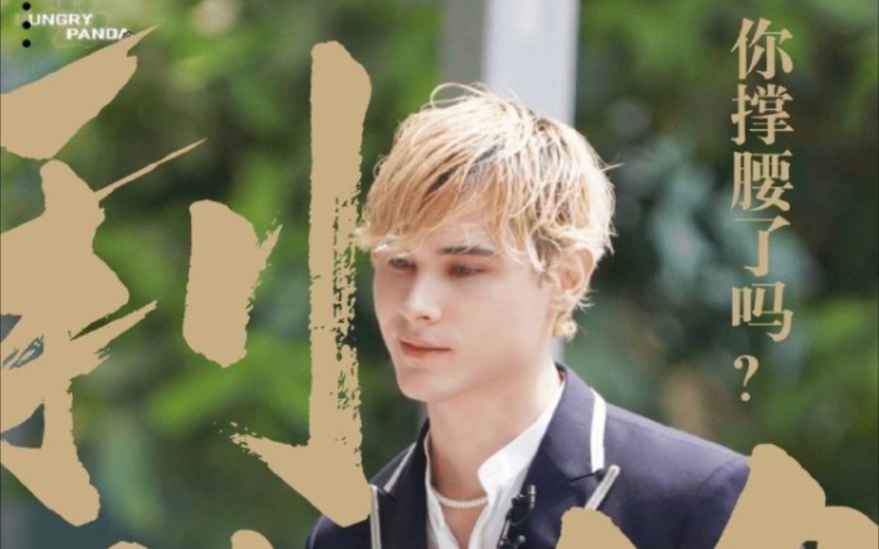 利路修74小小笋丝大能量我必读书你必出道一是命来二是运04