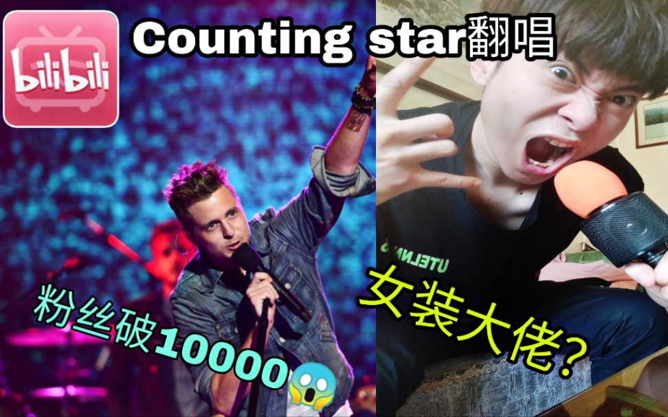 [图]【Counting starts】超 嗨 翻 唱 ？？现场版 庆祝粉丝突破10000➕