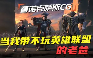 Tải video: 当我带不玩英雄联盟的老爸，看诺克萨斯CG