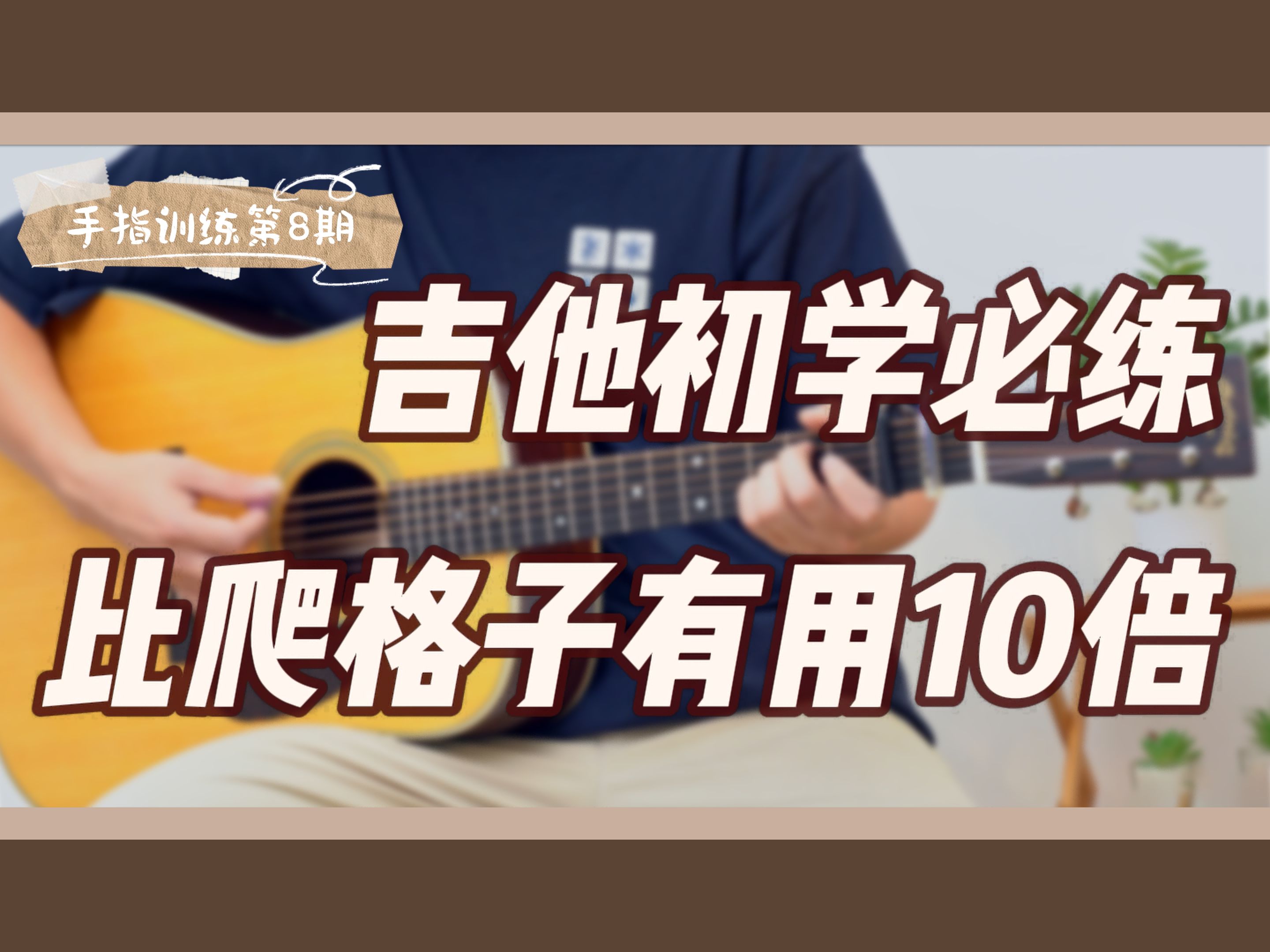 初学吉他手指练习神曲《喜欢你》哔哩哔哩bilibili