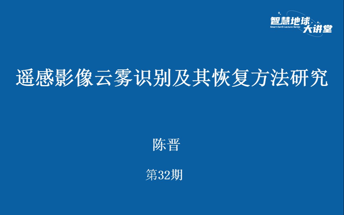 [图]【智慧地球大讲堂】第32期 遥感影像云雾识别及其恢复方法研究