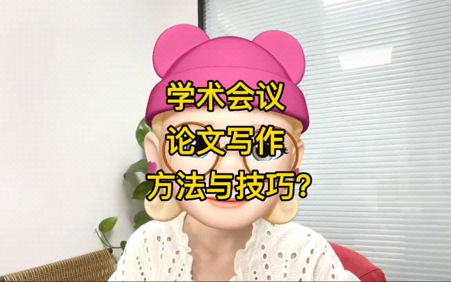 学术会议论文写作方法与技巧?哔哩哔哩bilibili