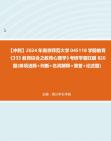 【冲刺】2024年+南京师范大学045118学前教育《333教育综合之教育心理学》考研学霸狂刷820题(单项选择+判断+名词解释+简答+论述题)真题哔哩哔...